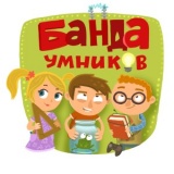 Игры "Банда Умников" в нашем интернет-гипермаркете РАВТА!