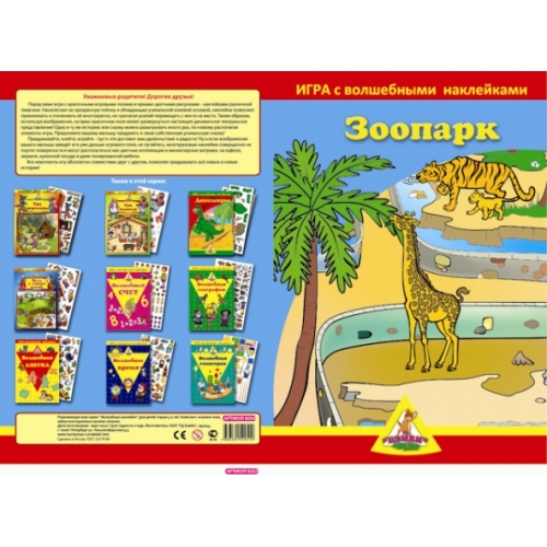 Купить Игра с волшебными наклейками "Зоопарк" (2 поля с наклейками) арт.8204/125 в интернет-магазине Ravta – самая низкая цена