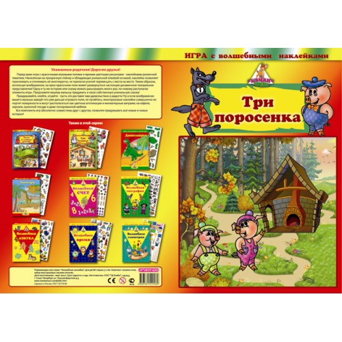 Купить Игра с волшебными наклейками "Три поросенка" арт.8202 в интернет-магазине Ravta – самая низкая цена