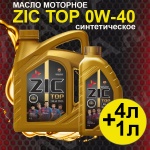Масло моторное ZIC TOP 0W-40 4л + 1л  синтетическое (синтетика)