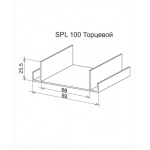 Алюминиевый профиль для стеновых панелей Торцевой (SPL-100 Торцевой)