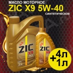 Масло моторное ZIC X9 5W-40 4л + 1л  синтетическое (синтетика)