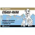 Собака-Мама минерально-витаминная подкормка д/щенков и кормящих сук 120таб